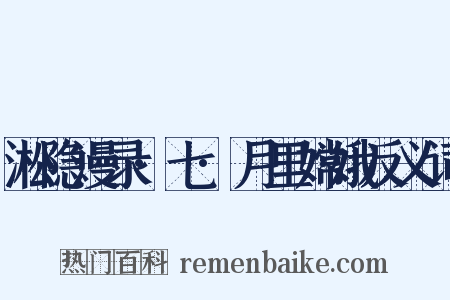 淞隐漫录·七·月里嫦娥反义词是什么意思的图片